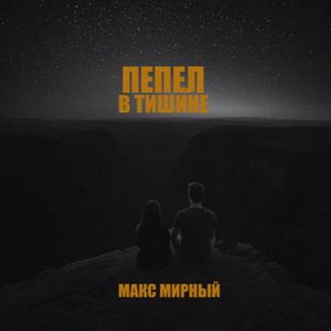 Макс Мирный: Пепел в тишине