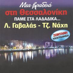 Lakis Gavalas: Θεσσαλονίκη μου (μεγάλη φτωχομάνα)