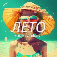 Pasha Zaitsev: Лето