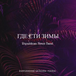 Republican Street Band: Где эти зимы(Instrumental Orchestra Version)