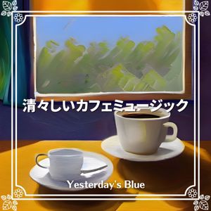 Yesterday's Blue: 清々しいカフェミュージック