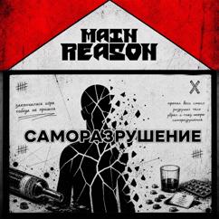 Main Reason: Саморазрушение