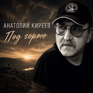Анатолий Киреев: Под горою