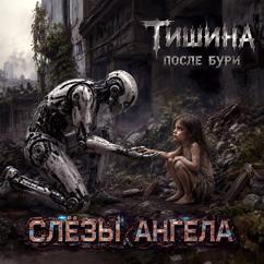 Слёзы Ангела: Тишина после бури