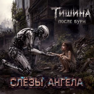 Слёзы Ангела: Тишина после бури
