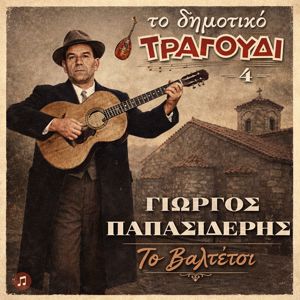 Giorgos Papasideris: To Dimotiko Tragoudi: Giorgos Papasideris No 4. To Valtetsi