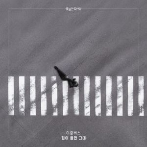 이층버스: 꽃길만 걸어요(Original Television Soundtrack), Pt. 26