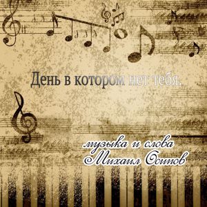 Михаил Осипов: День в котором нет тебя.