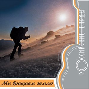 Various Artists: Rossiyskie bardy: My vrascaem Zemlju