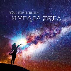 Вера Евушкина: Душа моя