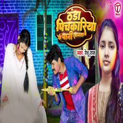 Reshu Raj: Thandha Pichakriya Ke Pani Lagata