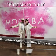 Инна Марухленко & Владимир Морозов: Родные истоки