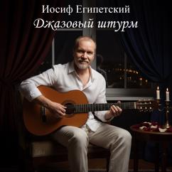 Josef Egipetsky: Джазовый штурм