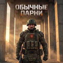 T-Ras: Обычные Парни