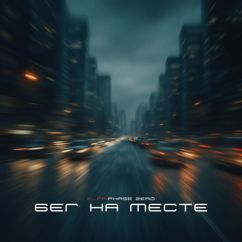 ELpri: Бег на месте