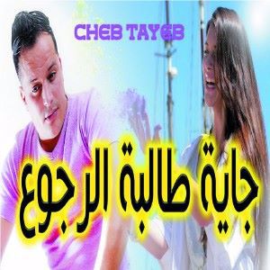 Cheb Tayeb: احساس تبكي الدم