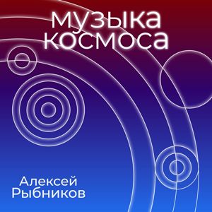 Aleksej Rybnikov: Muzyka kosmosa