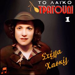 Stella Haskil: To Laiko Tragoudi - Stella Haskil, No. 1