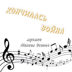 Михаил Осипов: Кончилась война.