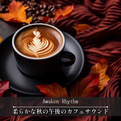 Awaken Rhythm: 柔らかな秋の午後のカフェサウンド