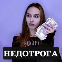 Энджи Ив: Недотрога