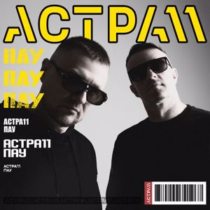 АСТРА 11: Пау Пау Пау