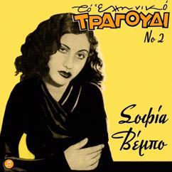 Sofia Vembo: To Tango Tis Psaropoulas