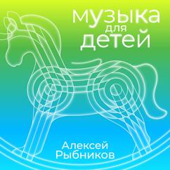 Aleksej Rybnikov: Draka kota i lisy
