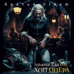 Братья Cream: Гоп Хоп, опера!