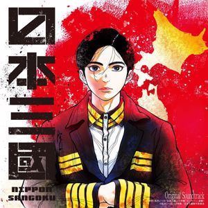 Kevin Penkin: NIPPON SANGOKU: The Three Nations of the Crimson Sun (Original Series Soundtrack)