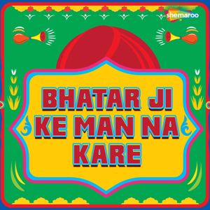 Arvind Premi Ashu: Bhatar Ji Ke Man Na Kare