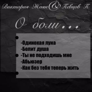 Виктория Жоян & Певцов П: О боли…