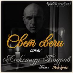 Александр Бодров, ИриДа project: Свет свечи