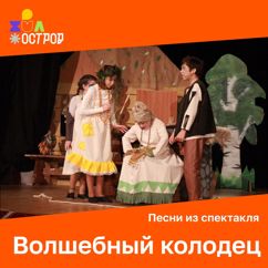 ДЮО «Остров Сокровищ»: Легенда о колодце