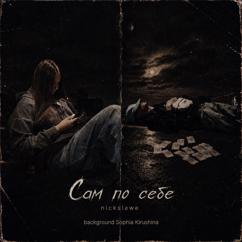 nickslawe: Сам по себе