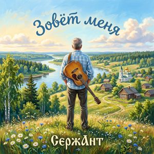 СержАнт: Зовёт меня