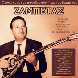 Various Artists: Bouzouki Master Giorgos Zambetas - All 78 rpm Recordings