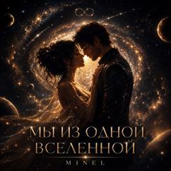 MINEL: Мы из одной Вселенной
