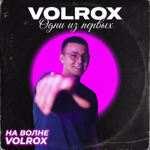 VOLROX: Одни из первых