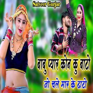Satveer Gurjar: Babu Payar Kon Ku Bato Jo Chale Maar Ke Dhato