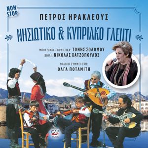 Petros Erakleous: Νησιώτικο & Κυπριακό γλέντι