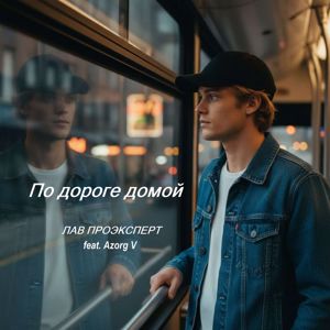 ЛАВ ПРОЭКСПЕРТ feat. Azorg V: По дороге домой