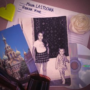 Маша LASTOCHKA: Нужна мне