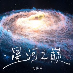 指尖笑: 星河之巔