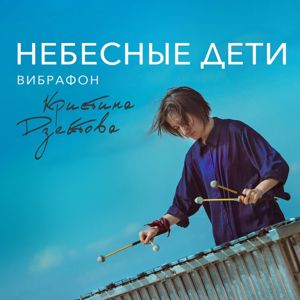 Кристина Дзейтова: Небесные дети