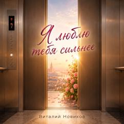 Виталий Новиков: Я люблю тебя сильнее