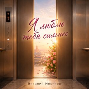 Виталий Новиков: Я люблю тебя сильнее