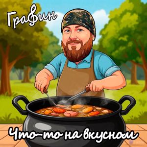 ГраФин: Что-То на вкусном