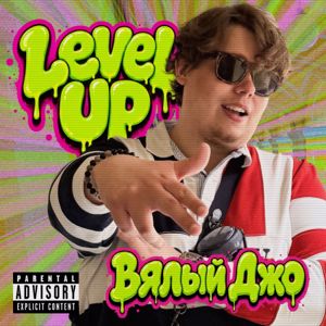 Вялый Джо: Level UP