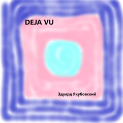 Эдуард Якубовский: Deja vu